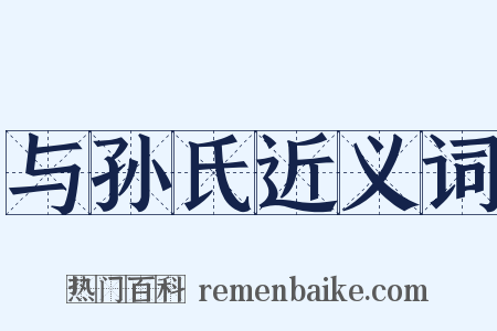 与孙氏近义词是什么意思的图片
